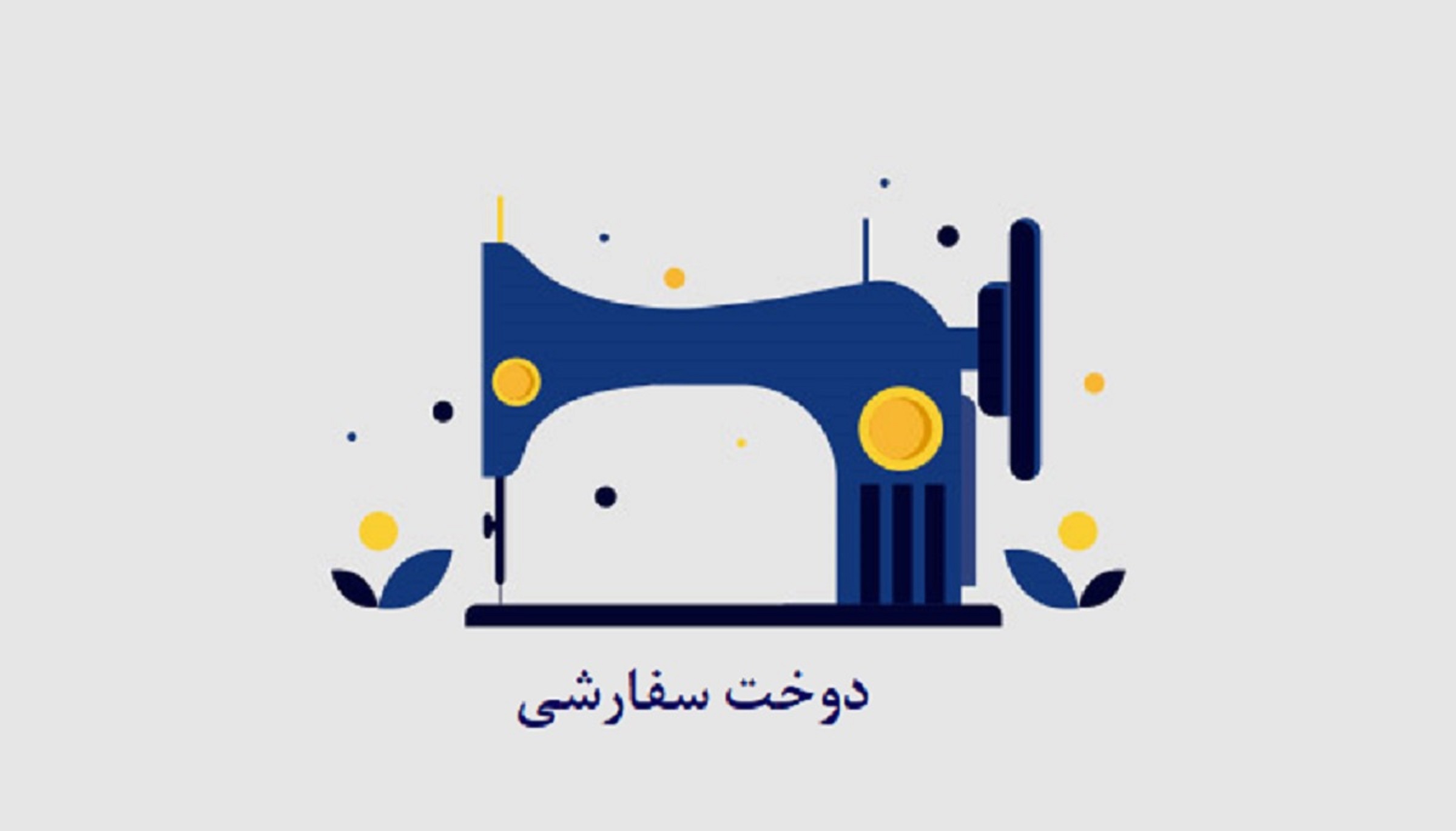 دوخت سفارشی